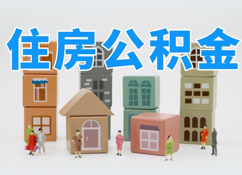 商丘公积金该怎么取出来（怎么取出来住房公积金）