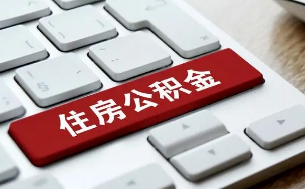 商丘公积金取要求（公积金取款条件）